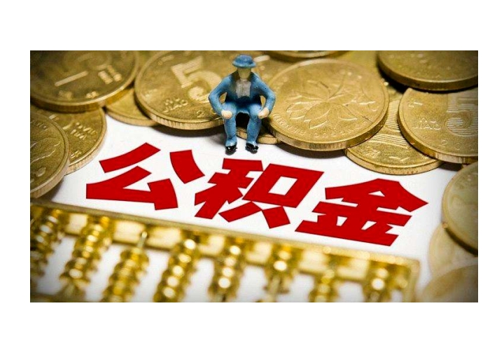 广州公积金提取不满足条件怎么办？这些合规方法让你轻松解决