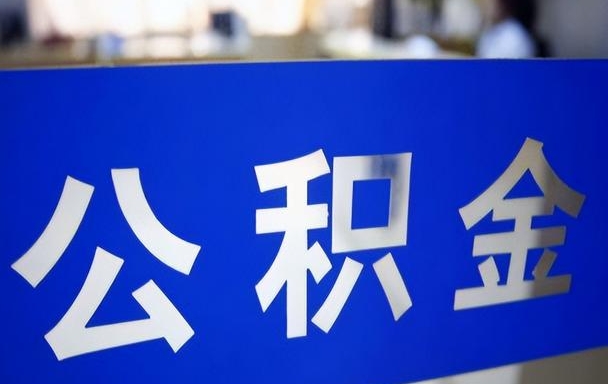 济南公积金变为封存状态什么意思？一文读懂账户暂停、资金安全与提取启封全攻略