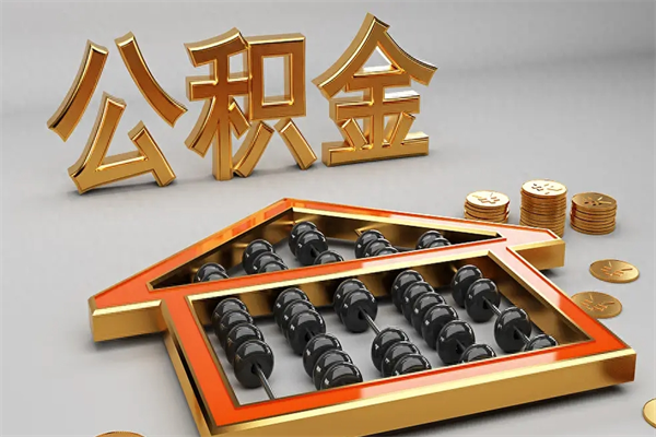 济南公积金装修贷款怎么贷？一文详解申请条件、流程与材料清单，轻松搞定家装资金