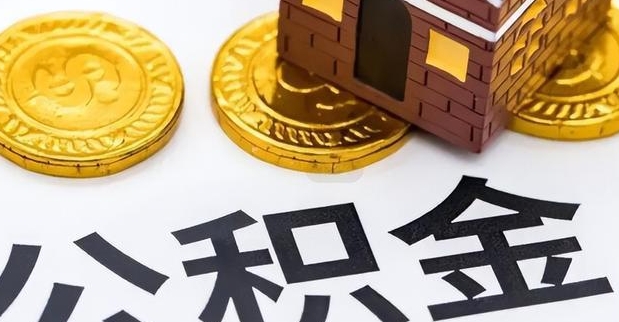 济南离职公积金提取全攻略：非本地户籍如何快速取出公积金