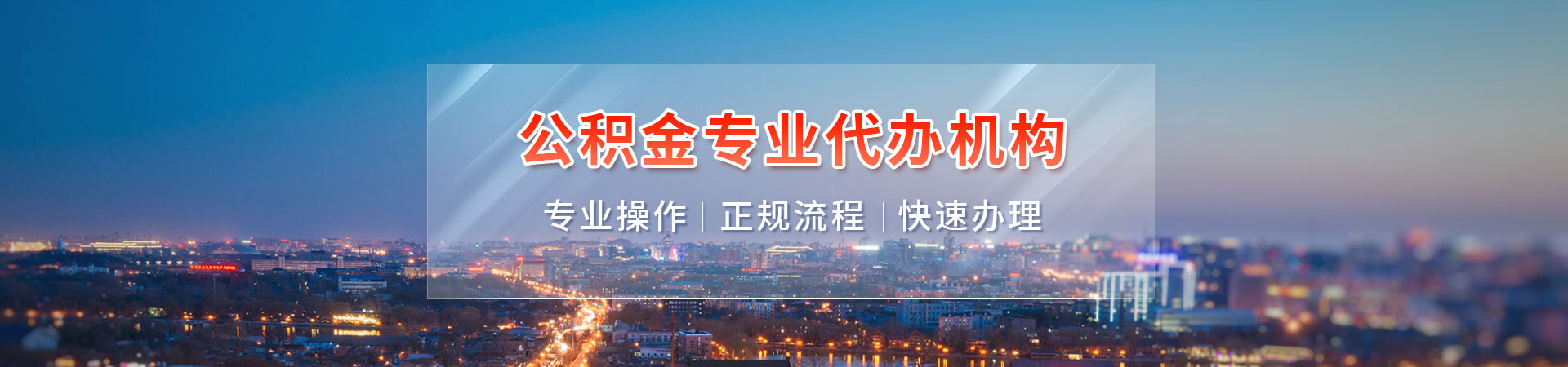 济南在职公积金代取_济南公积金快速提取_济南公积金代办提取_济南社保公积金代理逸世办理公司