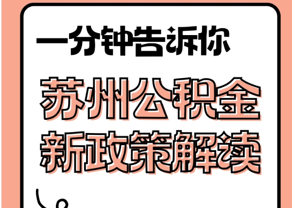 济南封存可以取款住房公积金吗？一文详解离职后公积金提取全攻略，轻松取钱不迷茫
