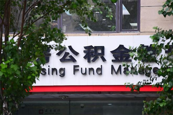 济南封存的住房公积金可以取吗？离职退休异地转移提取全攻略