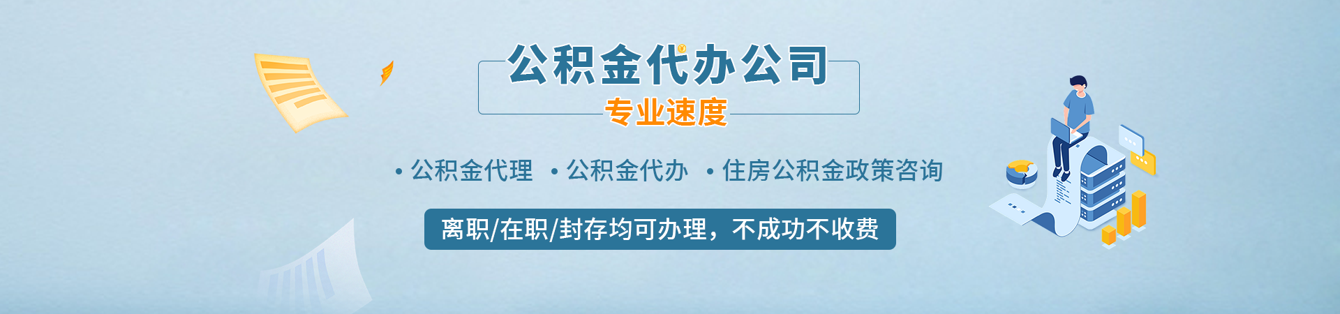 济南在职公积金代取_济南公积金快速提取_济南公积金代办提取_济南社保公积金代理逸世办理公司